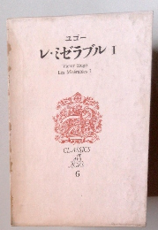 ユゴー レ・ミゼラブル 1