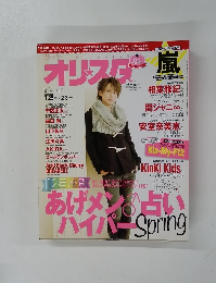 オリスタ嵐　2013年2月号