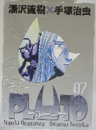浦沢直樹/手塚治虫　プルートウ　07