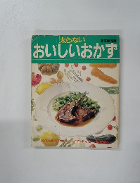 おいしいおかず