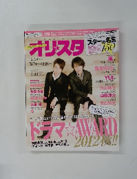 オリスタ　２０１２年12月24日