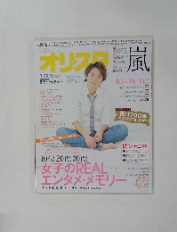 オリスタ　2013年8/19・26号