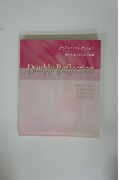 DoupleReflection　世界を見つめなおす瞬間