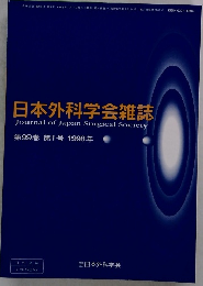 日本外科学会雑誌　1998年