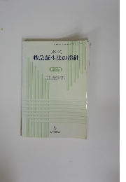救急蘇生法の指針