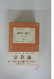 龜井勝一郎全集　第8巻