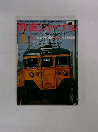 鉄道シャーナル　5