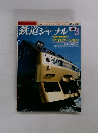 鉄道ジャーナル 1986年3月号