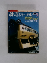 鉄道ジャーナル 1986年3月号