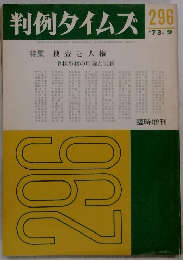 判例タイムズ　296　1973年9月号