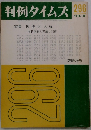 判例タイムズ　296　1973年9月号