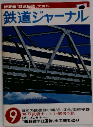 鉄道ジャーナル No.139 1978年 9月号