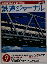 鉄道ジャーナル No.139 1978年 9月号