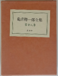 亀井勝一郎全集　第十八巻
