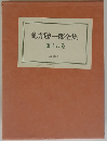 亀井勝一郎全集　第十八巻