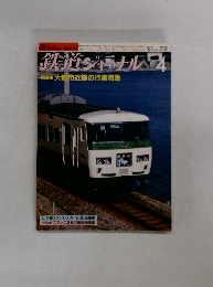 鉄道ジャーナル　1985年4月号