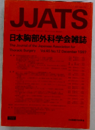 JJATS 日本胸部外科学会雑誌　1997年12月号