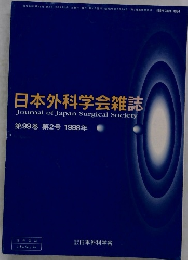 日本外科学会雑誌　第99巻 第2号 1998年