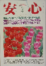 安心　平成2年4月1日発行