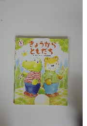 きょうからともだち