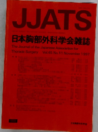 JJATS　日本胸部外科学会雑誌　1997年11月号　Vol.45