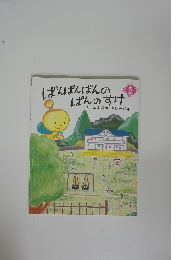 ぱんぱんぱんのぱんのすけ