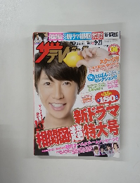 ザテレビション　2012年9/21号　No.37　