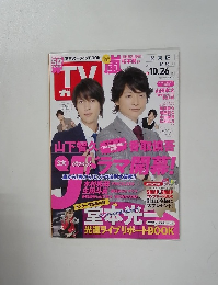TV　ガイド　2012年10月号