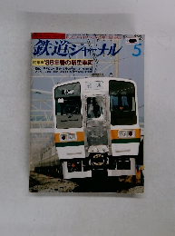 鉄道ジャーナル 　昭和61年5月1日号