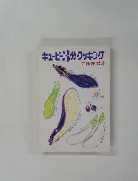 キューピー3分クッキング　7・8・9テキスト