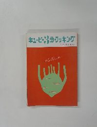 キューピー3分クッキング