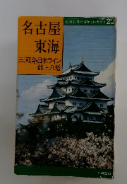 交通公社のポケット・ガイド 22　名古屋東海