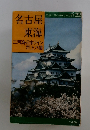 交通公社のポケット・ガイド 22　名古屋東海
