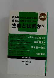 読み始めたら止まらない極上の科学ミステリー 生命とは何か?