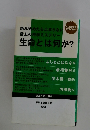 読み始めたら止まらない極上の科学ミステリー 生命とは何か?