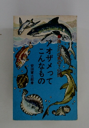 アオザメってこんなもの