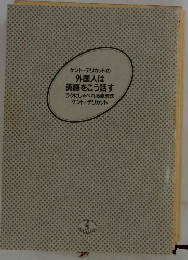 ケント・デリカットの外国人は英語をこう話す