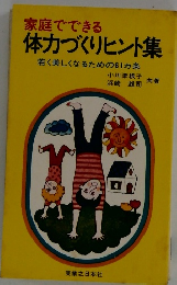 体力づくりヒント集