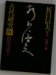 古代研究4　民俗学篇|1