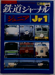 鉄道ジャーナル　12月号