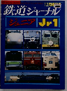 鉄道ジャーナル　12月号