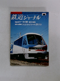 鉄道ジャーナル 9
