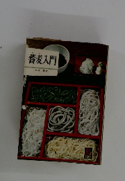 蕎麦入門