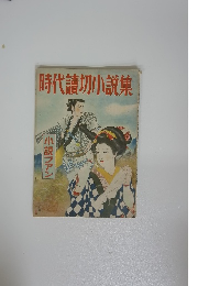 時代讀切小説集