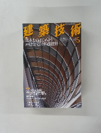 建築技術　2011年　5月