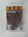 建築技術　2011年　5月
