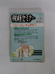 税経セミナー　11月　Vol. 19No.13　240　臨時増刊