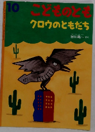こどものとも10　クロウのともだち