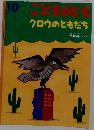 こどものとも10　クロウのともだち