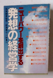 発想の経営学　　ニューパワーを創出する